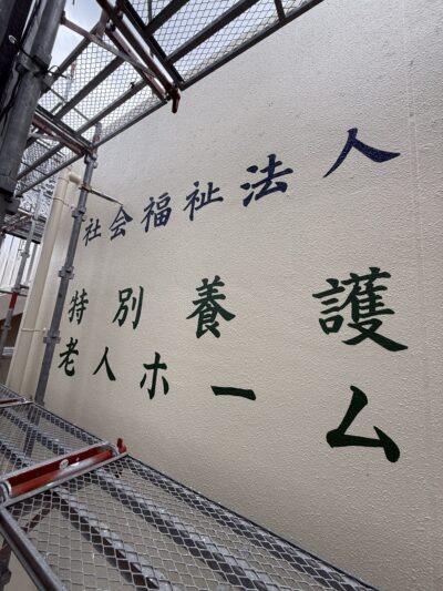 吹田市　外壁書き文字