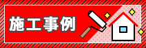 施工事例